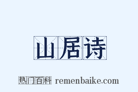 山居诗是什么意思的图片